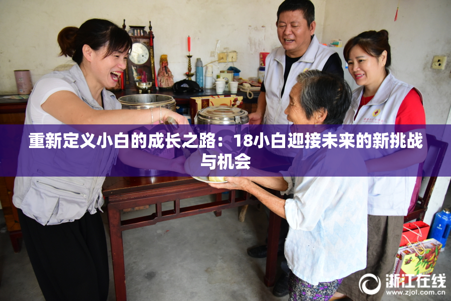 重新定义小白的成长之路：18小白迎接未来的新挑战与机会