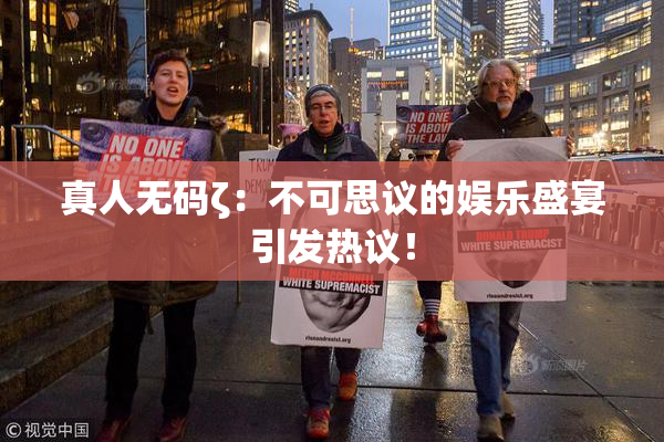 真人无码ζ：不可思议的娱乐盛宴引发热议！
