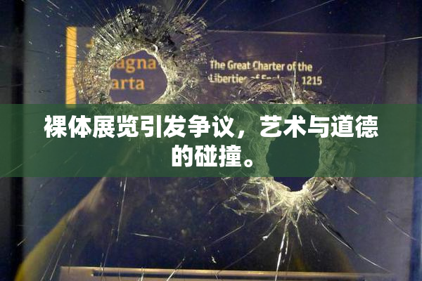 裸体展览引发争议，艺术与道德的碰撞。