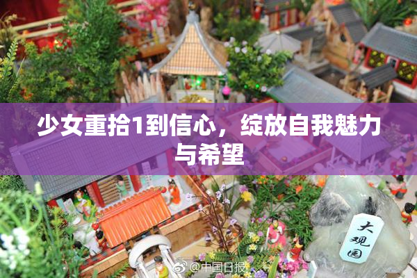 少女重拾1到信心，绽放自我魅力与希望