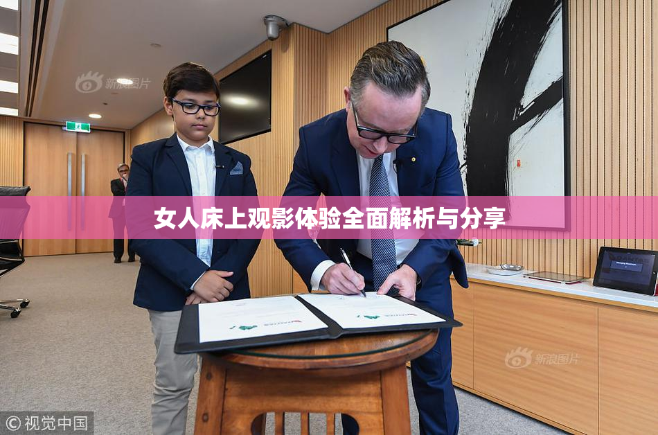 女人床上观影体验全面解析与分享