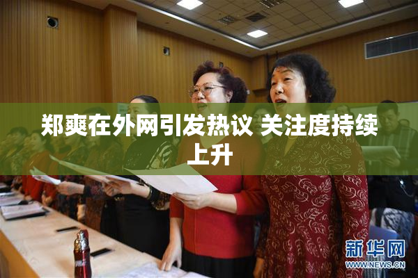 郑爽在外网引发热议 关注度持续上升