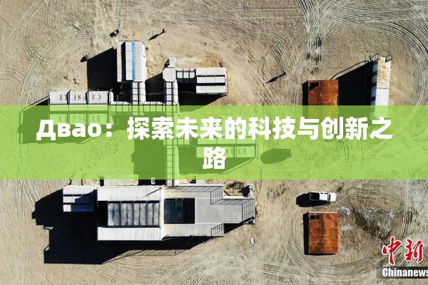 Двао：探索未来的科技与创新之路