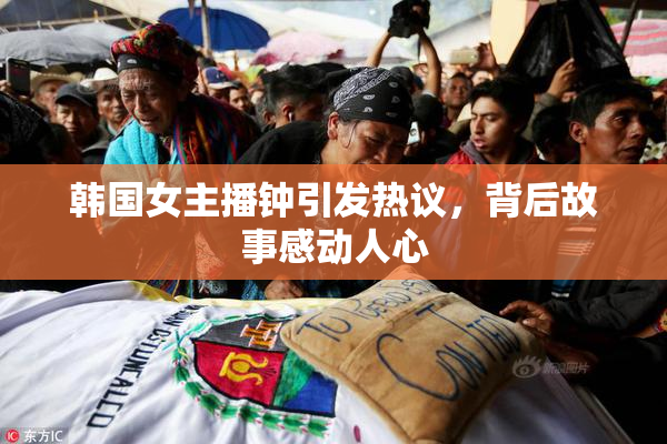 韩国女主播钟引发热议，背后故事感动人心