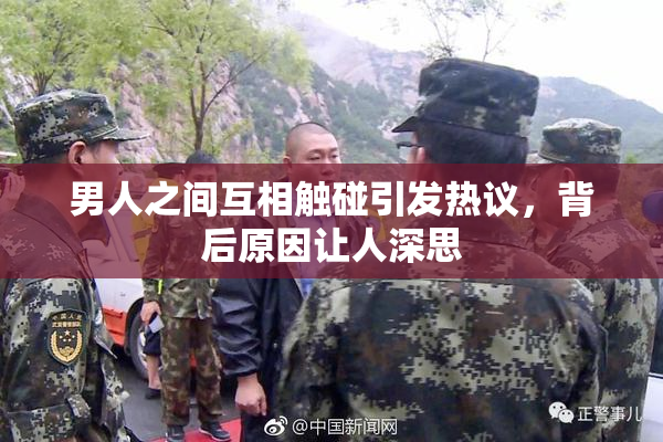 男人之间互相触碰引发热议，背后原因让人深思