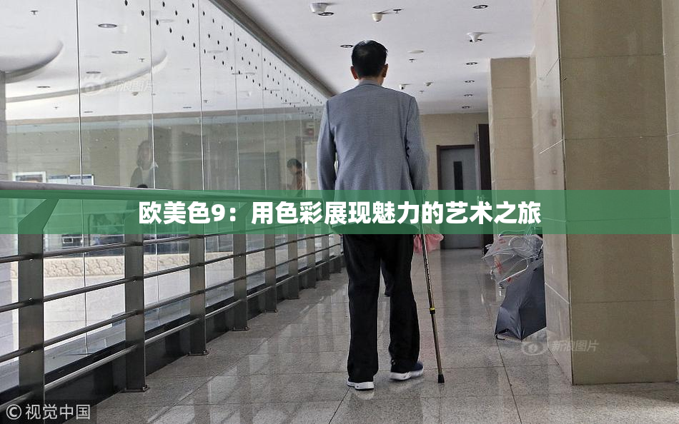 欧美色9：用色彩展现魅力的艺术之旅