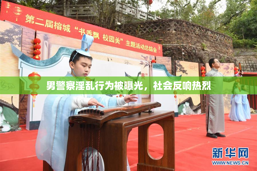 男警察淫乱行为被曝光，社会反响热烈