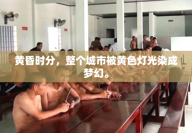黄昏时分，整个城市被黄色灯光染成梦幻。