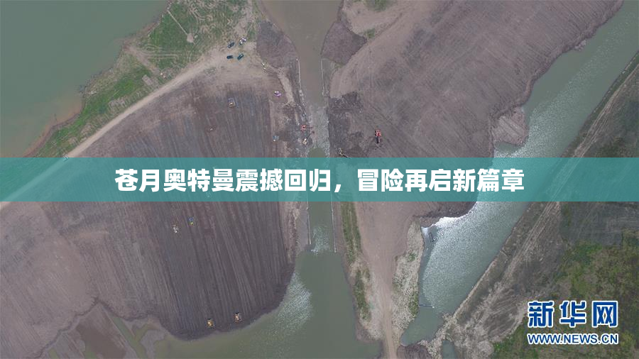 苍月奥特曼震撼回归，冒险再启新篇章