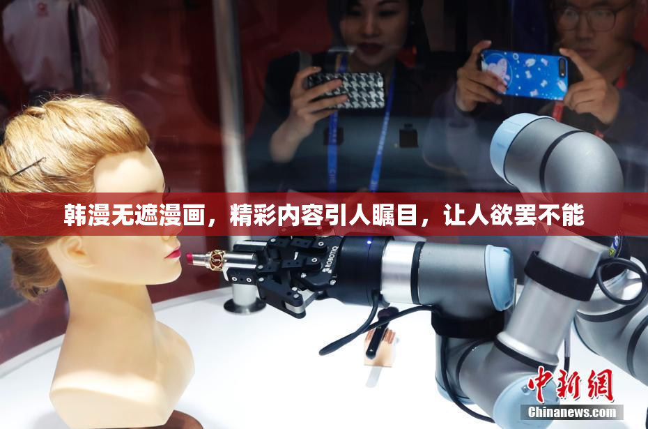 韩漫无遮漫画，精彩内容引人瞩目，让人欲罢不能