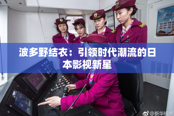波多野结衣：引领时代潮流的日本影视新星