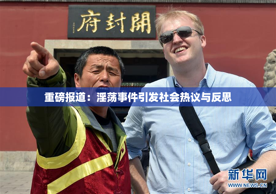 重磅报道：淫荡事件引发社会热议与反思