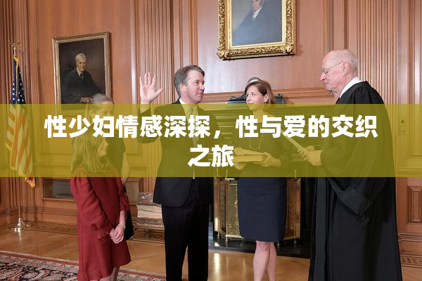 性少妇情感深探，性与爱的交织之旅