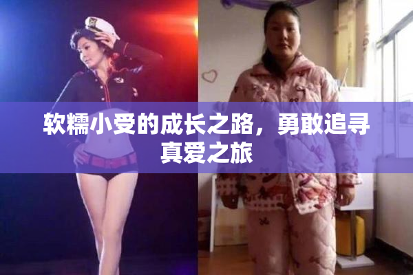 软糯小受的成长之路，勇敢追寻真爱之旅