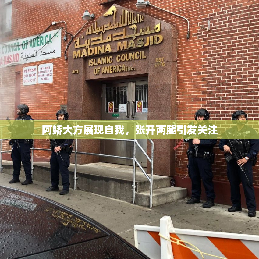 阿娇大方展现自我，张开两腿引发关注