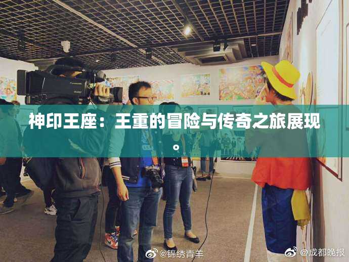 神印王座：王重的冒险与传奇之旅展现。