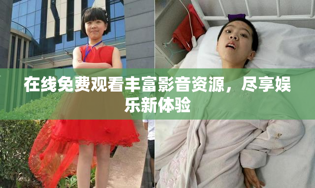 在线免费观看丰富影音资源，尽享娱乐新体验