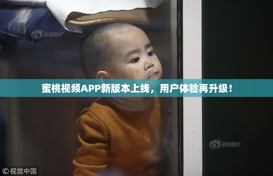 蜜桃视频APP新版本上线，用户体验再升级！