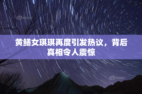 黄鳝女琪琪再度引发热议，背后真相令人震惊