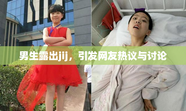 男生露出jij，引发网友热议与讨论