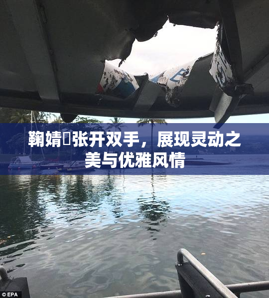 鞠婧祎张开双手，展现灵动之美与优雅风情