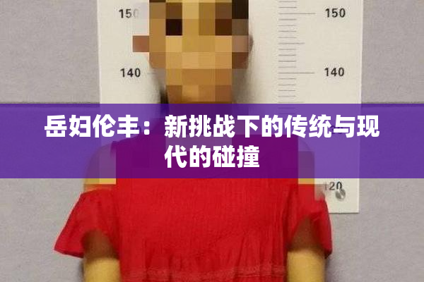 岳妇伦丰：新挑战下的传统与现代的碰撞