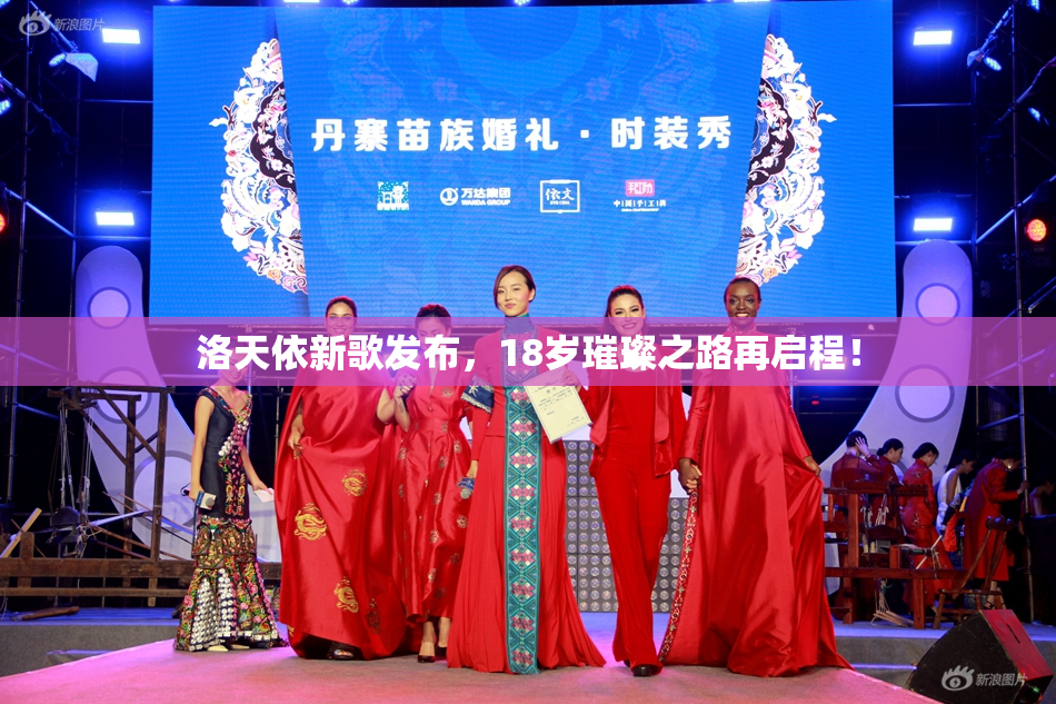洛天依新歌发布，18岁璀璨之路再启程！