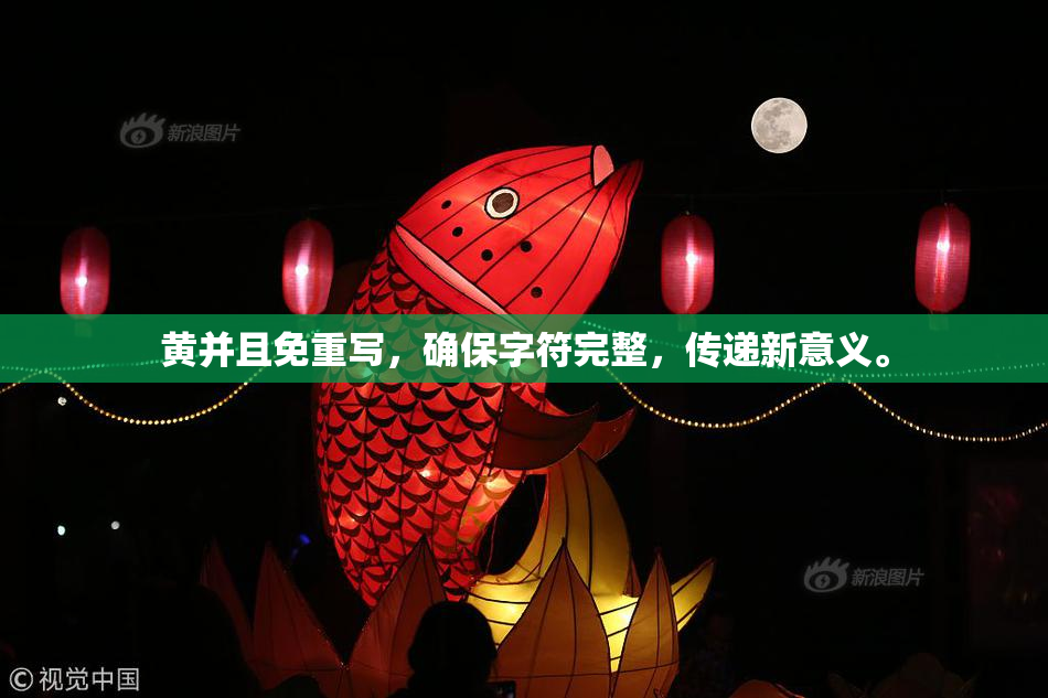 黄并且免重写，确保字符完整，传递新意义。