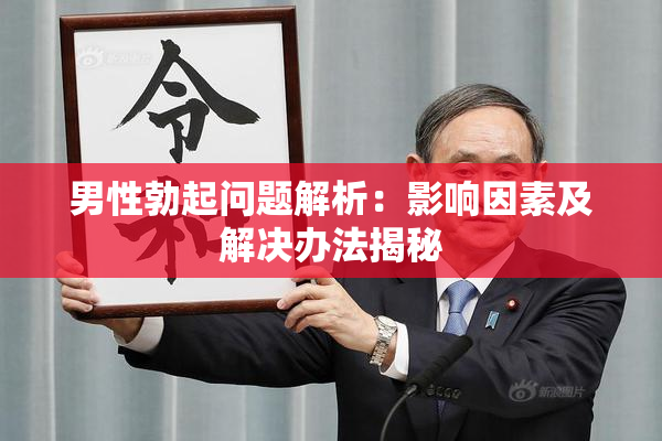 男性勃起问题解析：影响因素及解决办法揭秘