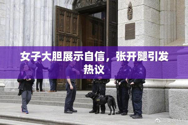 女子大胆展示自信，张开腿引发热议
