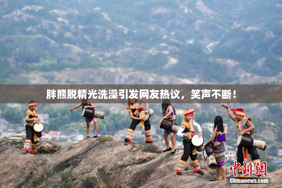 胖熊脱精光洗澡引发网友热议，笑声不断！