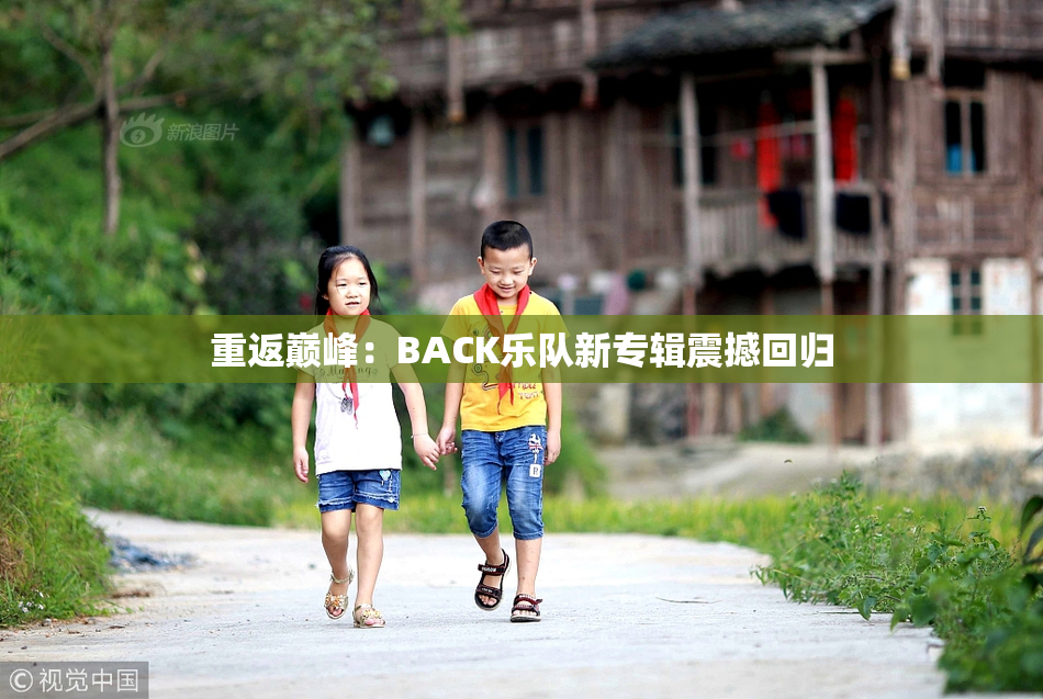 重返巅峰：BACK乐队新专辑震撼回归