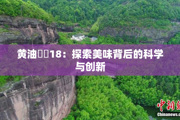 黄油❌‌18：探索美味背后的科学与创新
