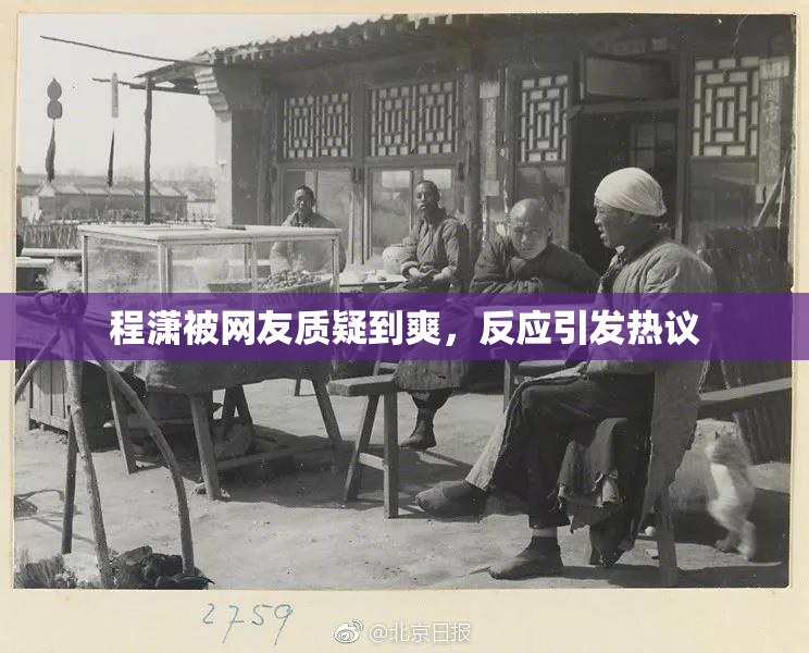 程潇被网友质疑到爽，反应引发热议