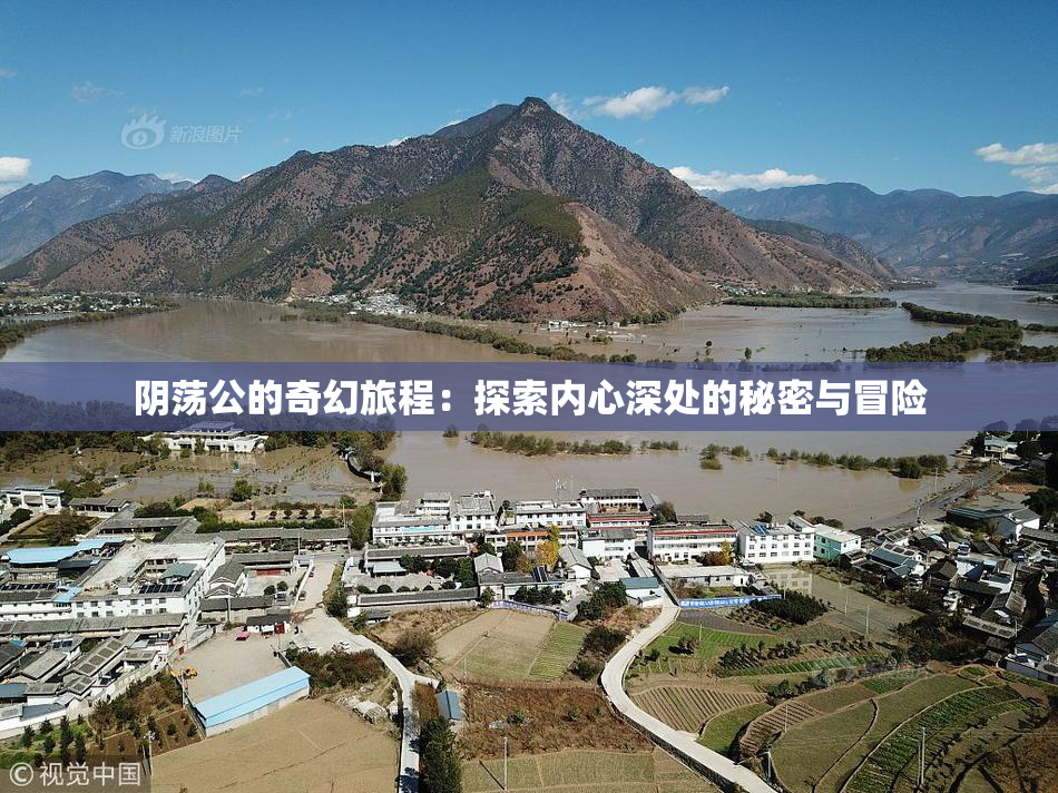 阴荡公的奇幻旅程：探索内心深处的秘密与冒险