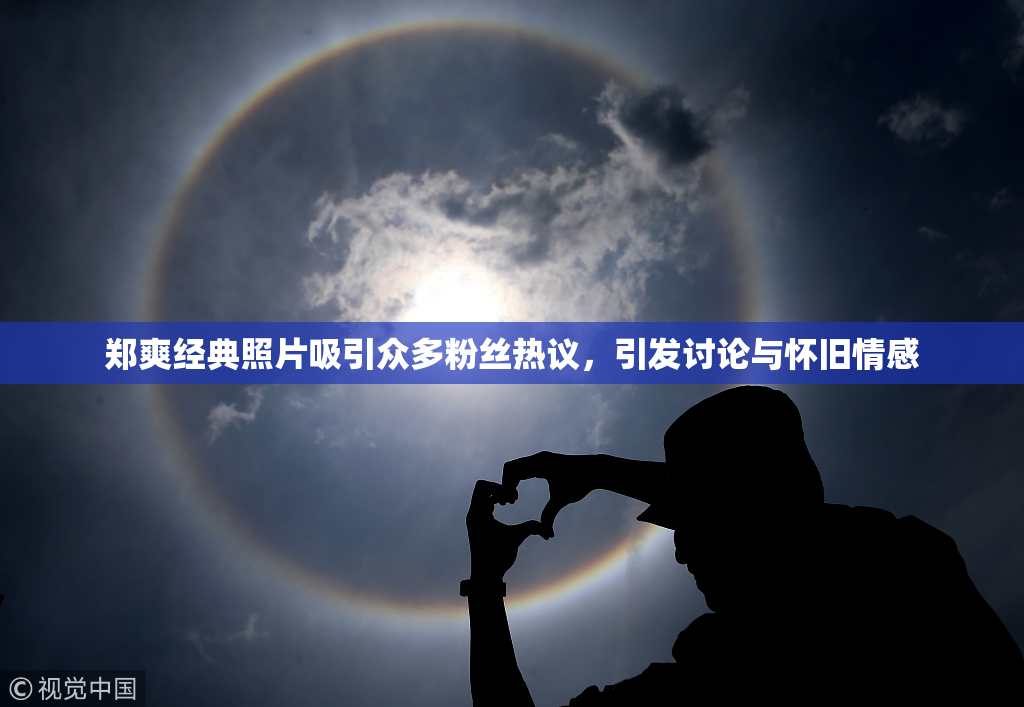 郑爽经典照片吸引众多粉丝热议，引发讨论与怀旧情感