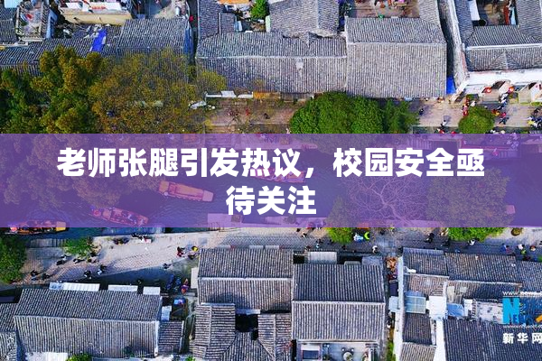 老师张腿引发热议，校园安全亟待关注
