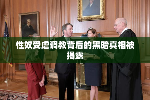 性奴受虐调教背后的黑暗真相被揭露
