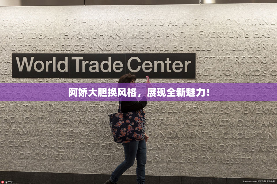 阿娇大胆换风格，展现全新魅力！
