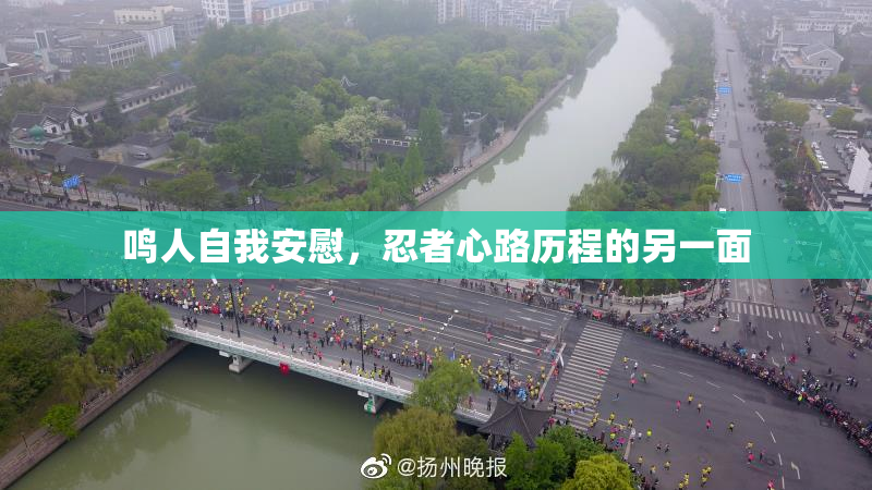 鸣人自我安慰，忍者心路历程的另一面