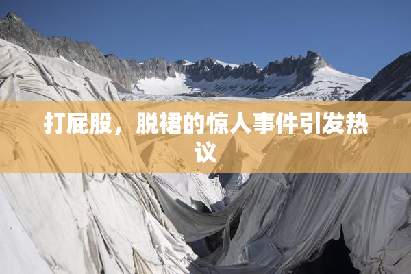 打屁股，脱裙的惊人事件引发热议