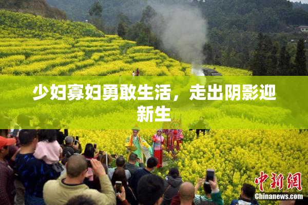 少妇寡妇勇敢生活，走出阴影迎新生