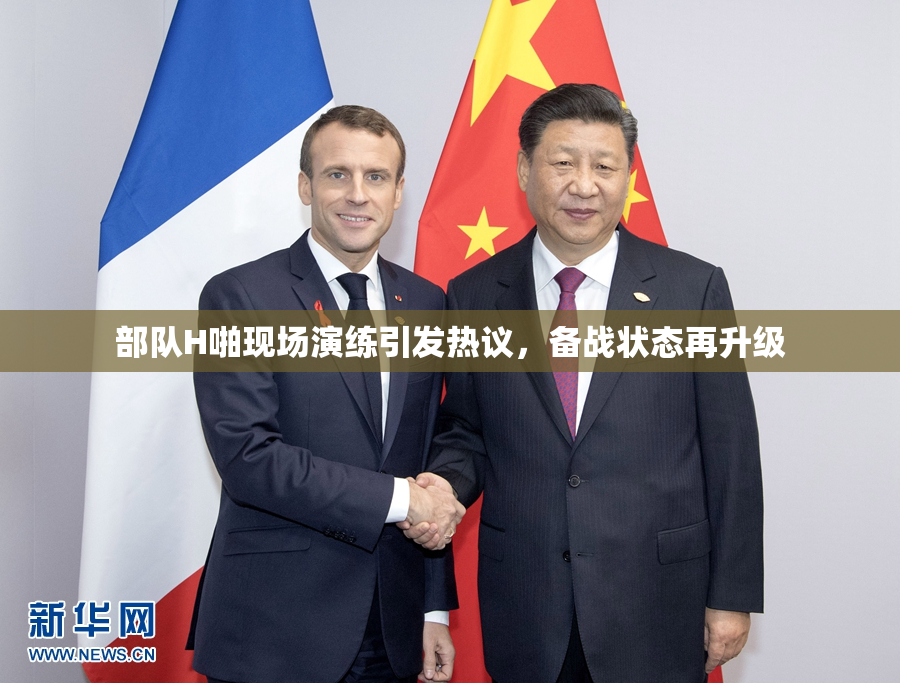 部队H啪现场演练引发热议，备战状态再升级