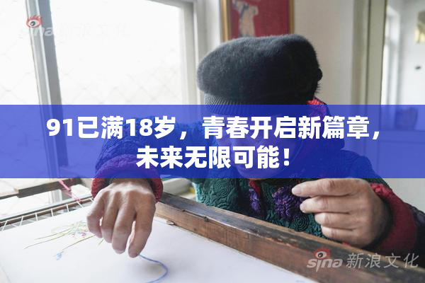 91已满18岁，青春开启新篇章，未来无限可能！