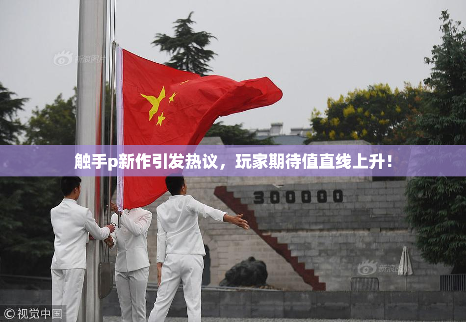 触手p新作引发热议，玩家期待值直线上升！
