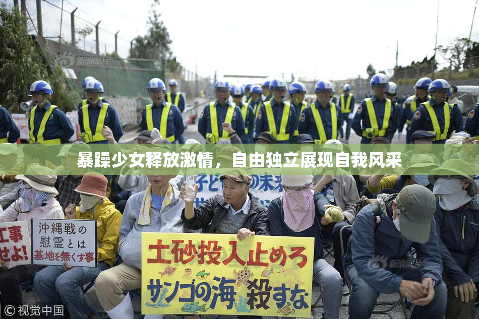暴躁少女释放激情，自由独立展现自我风采