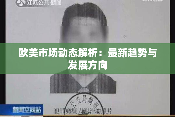 欧美市场动态解析：最新趋势与发展方向