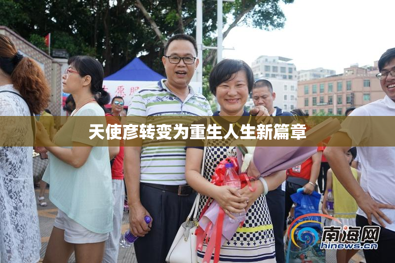 天使彦转变为重生人生新篇章