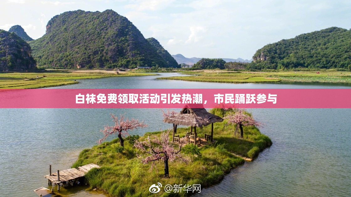 白袜免费领取活动引发热潮，市民踊跃参与
