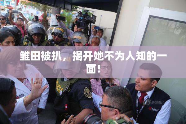 雏田被扒，揭开她不为人知的一面！